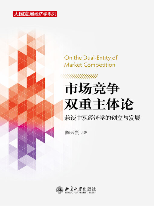 Title details for 市场竞争双重主体论 by 陈云贤著 - Available